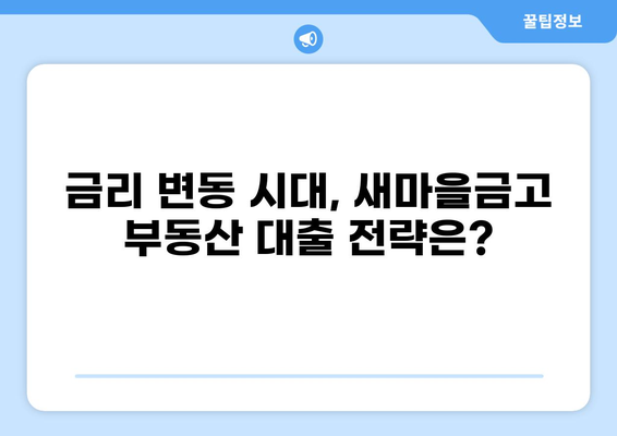 새마을금고 부동산 대출 56조| 2023년 주택담보대출 트렌드와 전략 | 부동산, 금리, 대출, 주택