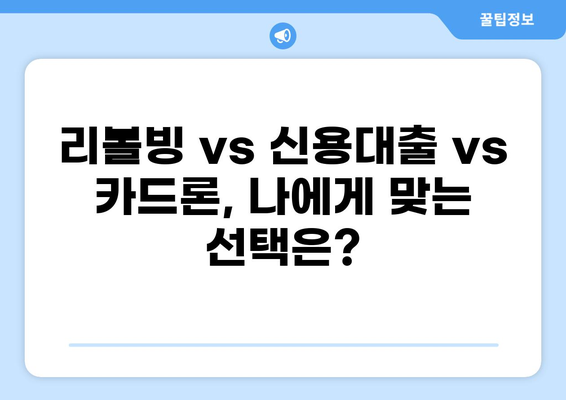 대출 리볼빙, 제대로 알고 활용하기| 장점, 단점, 주의 사항 | 리볼빙, 신용대출, 카드론, 부채 관리