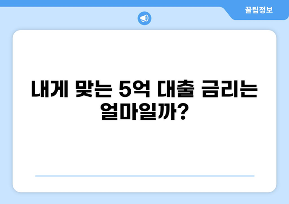 5억 대출 이자 계산 및 비교 가이드 | 금리, 상환 방식, 대출 상품 비교