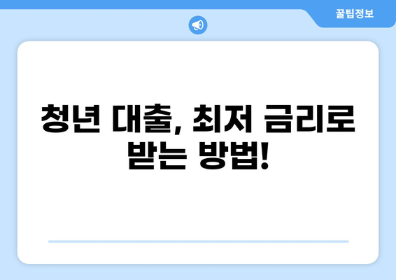 청년 대출 1% 완벽 가이드| 신청 자격부터 금리 비교까지 | 저금리 대출, 청년 대출, 정부 지원