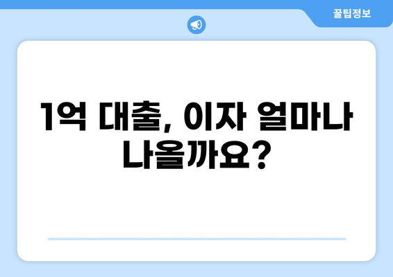 1억 대출 이자 계산 & 비교| 나에게 맞는 금리 찾기 | 대출이자, 금리 비교, 대출 상품 비교, 저금리 대출