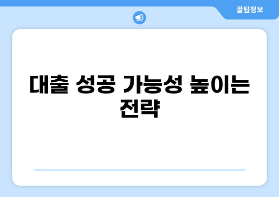 대출 거부, 이유는? | 대출 거부 사유, 대처 방법, 성공 가능성 높이기
