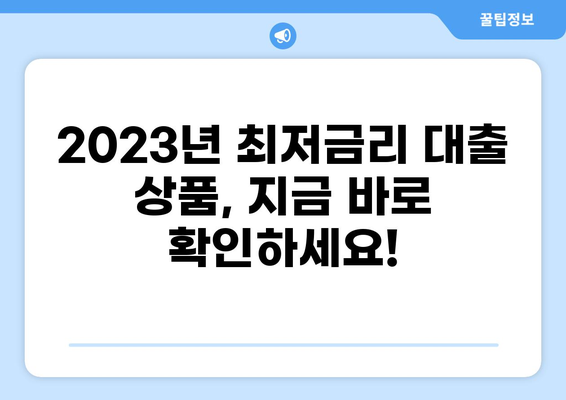 대출 최저금리 비교분석 & 추천 | 신용대출, 주택담보대출, 전세자금대출, 2023년 최신 정보