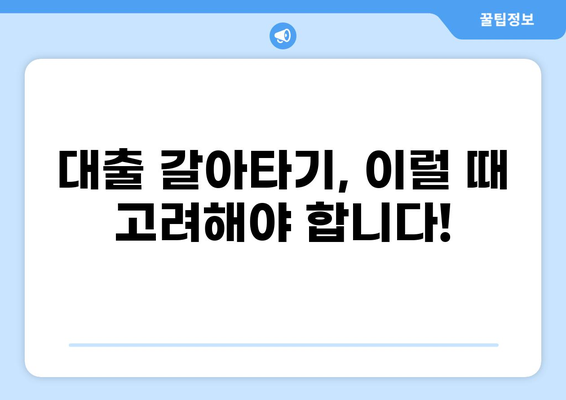 대출 갈아타기 성공 전략| 나에게 맞는 최적의 조건 찾기 | 금리 비교, 대출 상품 분석, 전문가 상담