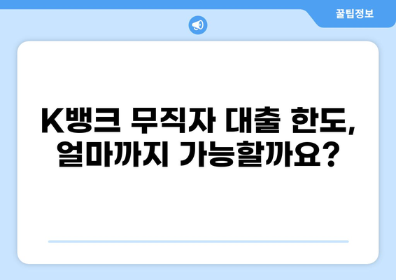 K뱅크 무직자 대출, 가능할까요? | 조건, 한도, 신청방법 총정리