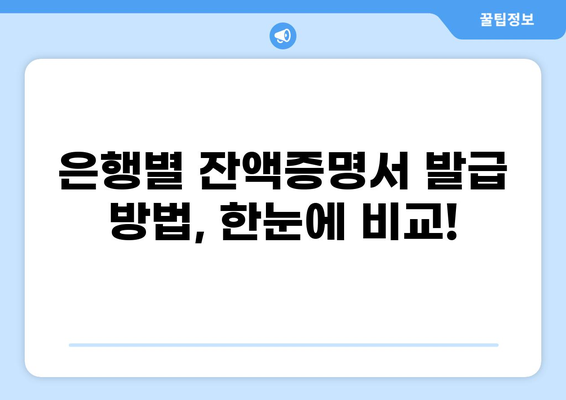 대출 잔액증명서 발급받는 방법| 은행별 안내 및 필요 서류 | 대출, 잔액, 증명, 발급, 서류