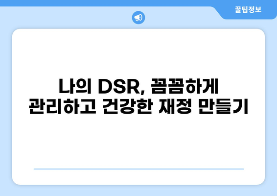 대출 DSR 계산 및 관리 가이드| 나에게 맞는 대출 한도 확인 | DSR, 대출, 금리, 부채, 관리, 계산