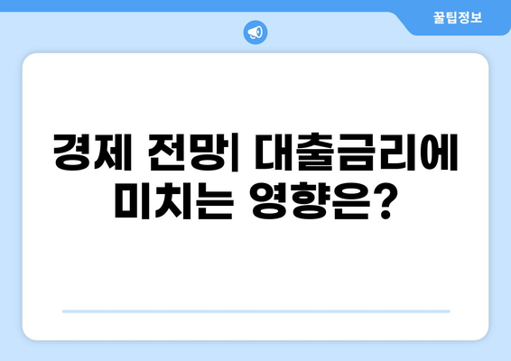 2023년 하반기 대출금리 전망| 주요 변수 분석 및 시나리오 | 금리 인상, 부동산 시장, 경제 전망, 대출 전략