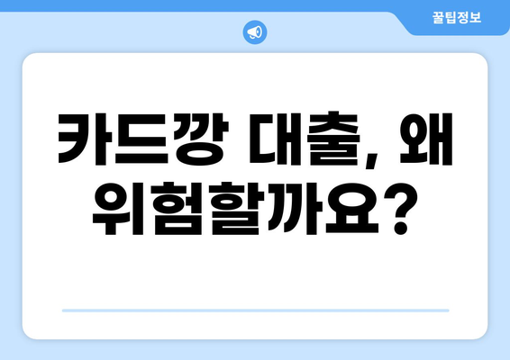 카드깡 대출, 위험한 유혹에 빠지지 마세요! | 카드깡, 대출, 위험, 후기, 주의사항