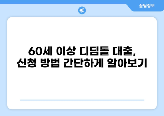 60세 이상 디딤돌 대출, 자격 조건과 신청 방법 | 주택금융공사, 주택담보대출, 노년층