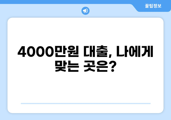 4000만원 대출, 어디서 어떻게 받을까요? | 대출 비교, 금리, 조건, 신청