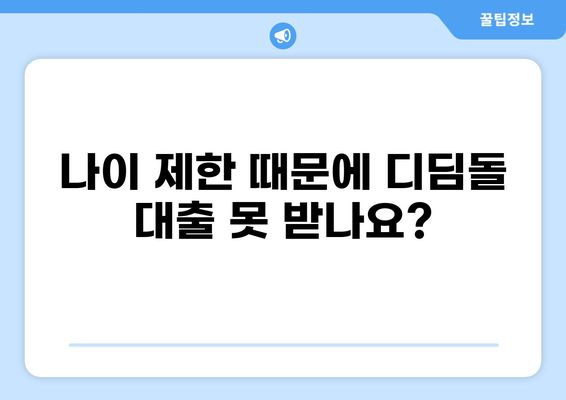 디딤돌 대출 나이 제한| 알아야 할 모든 것 | 디딤돌대출, 주택구매, 자격조건, 연령 제한