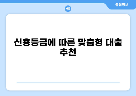대출 나라, 나에게 맞는 대출 찾기| 신용등급별 추천 가이드 | 대출 비교, 금리, 한도, 조건, 신용대출, 주택담보대출