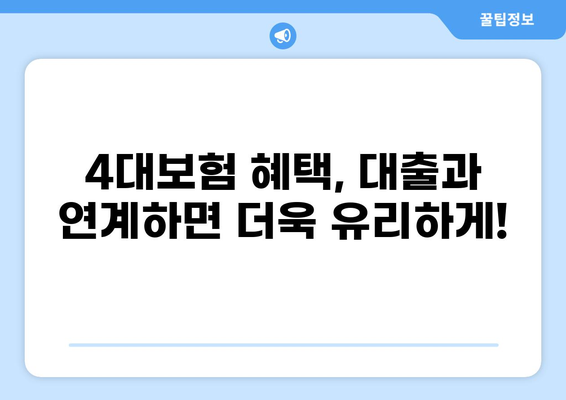 대출 4대보험 완벽 가이드| 궁금증 해결 & 필수 정보 총정리 | 대출, 4대보험, 보험료, 납부, 혜택