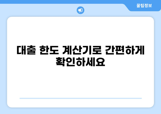 나에게 맞는 대출 한도는 얼마일까? | 대출 한도 계산, 신용등급, 대출 가능 금액 확인