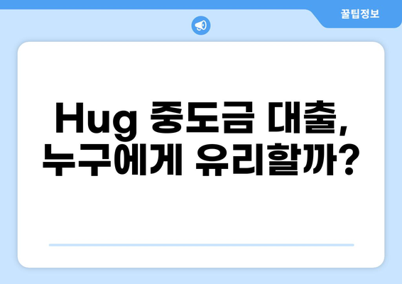 Hug 중도금 대출, 나에게 맞는 조건은? | 주택담보대출, 중도금 대출, 금리 비교
