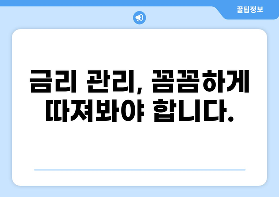 대출 상환 부담 줄이는 똑똑한 방법 | 대출 상환, 상환 전략, 금리 관리, 재무 계획
