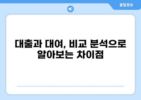 대출 vs 대여| 나에게 맞는 선택은? | 금융, 비교, 장단점, 정보