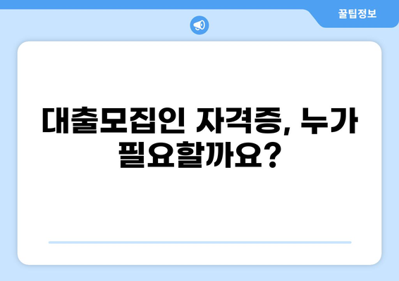 대출모집인 자격증, 어떻게 준비해야 할까요? | 대출모집인, 자격증 시험, 준비 과정, 합격 전략