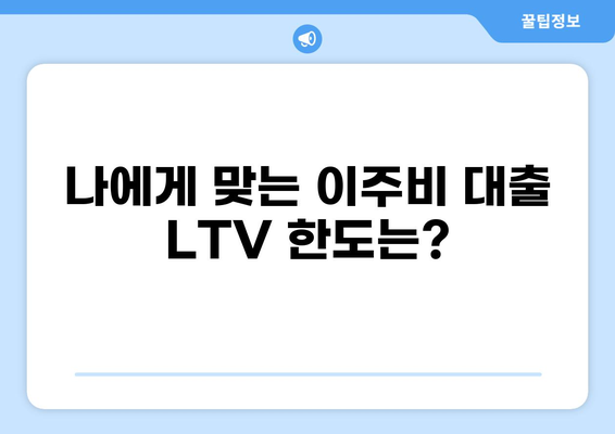 이주비 대출 LTV 한도, 지역별 최대 금액 알아보기 | 이주비 대출, LTV, 주택담보대출, 주택금융공사