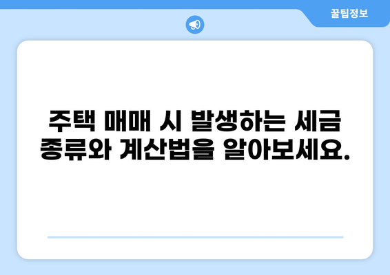 주택 관련 세금 정보 완벽 가이드| PDF 다운로드 | 부동산, 세금, 주택 매매, 취득세, 재산세