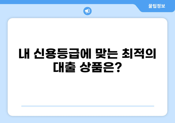 400만원 소액대출, 딱 맞는 조건 찾기 | 신용등급, 금리 비교, 빠른 승인