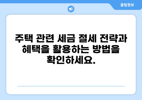 주택 관련 세금 정보 완벽 가이드| PDF 다운로드 | 부동산, 세금, 주택 매매, 취득세, 재산세