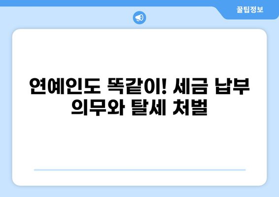 세금 포탈 연예인 명단| 과거부터 현재까지 | 연예계 탈세 논란, 세금 납부 의무, 탈세 처벌