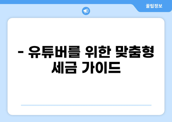 유튜브 수익, 제대로 신고하는 방법| 유튜버를 위한 세금 신고 가이드 | 유튜브 세금, 부가가치세, 소득세, 신고 방법, 절세 팁