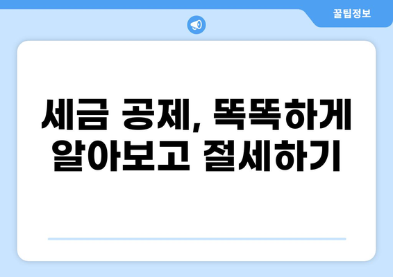 세금 공제의 의미| 나에게 적용되는 공제는 무엇일까? | 세금, 공제, 절세, 소득세, 재산세