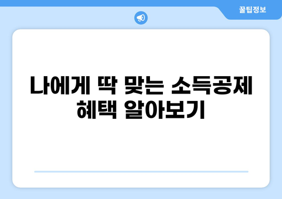 세금 마이너스로 절세 전략 완벽 가이드 | 절세, 소득공제, 세금 팁, 절세 전문가