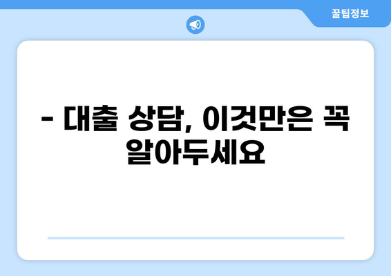 대출 썰 실화 | 내가 겪은 웃픈 대출 이야기 | 대출 경험, 꿀팁, 주의사항