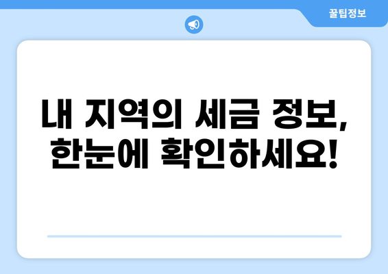 나에게 맞는 세금 표 찾기| 지역별 세금 정보 & 관련 용어 해설 | 세금, 세금표, 지역별 세금, 세금 정보