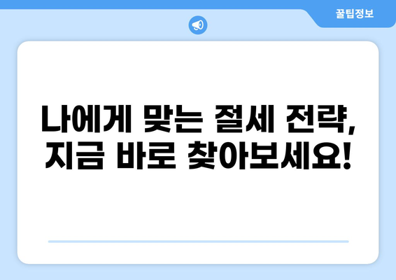 세금 우대 및 비과세 혜택 총정리| 나에게 맞는 절세 전략 찾기 | 절세, 소득공제, 세금, 재테크