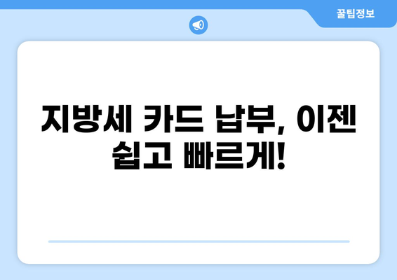 지방세 카드 납부 완벽 가이드| 간편하게 세금 내는 방법 | 지방세, 세금납부, 카드결제, 납세