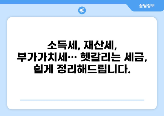 세금 24| 알아두면 유용한 세금 상식 & 절세 팁 | 세금, 절세, 소득세, 재산세, 부가가치세