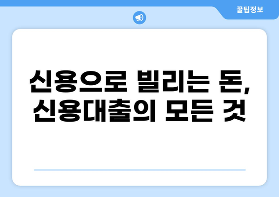 대출, 뜻과 종류 알아보기| 나에게 맞는 대출 선택 가이드 | 대출, 금융, 신용대출, 주택담보대출, 자동차대출