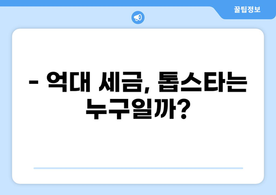 억대 세금 폭탄 맞은 톱스타는 누구? | 연예인, 세금, 재산, 논란, 탈세