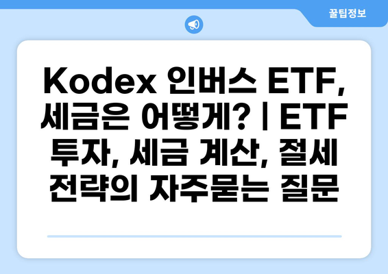 Kodex 인버스 ETF, 세금은 어떻게? | ETF 투자, 세금 계산, 절세 전략
