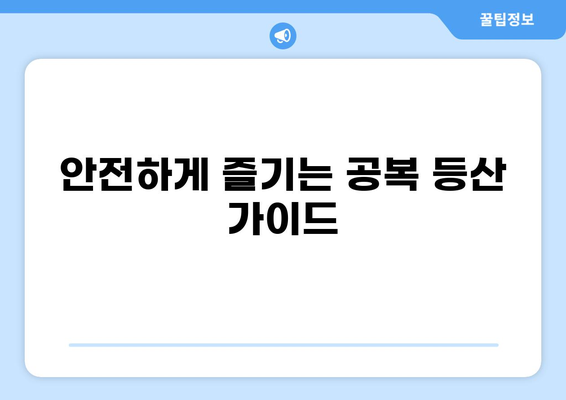 공복 등산, 안전하고 효과적으로 즐기는 방법 | 건강, 운동, 체중 감량