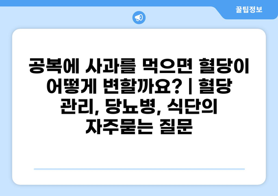 공복에 사과를 먹으면 혈당이 어떻게 변할까요? | 혈당 관리, 당뇨병, 식단