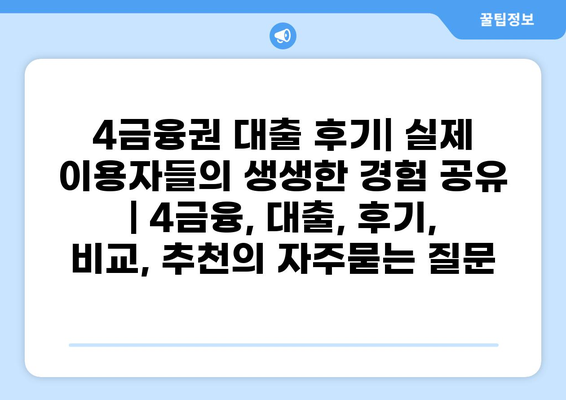 4금융권 대출 후기| 실제 이용자들의 생생한 경험 공유 | 4금융, 대출, 후기, 비교, 추천
