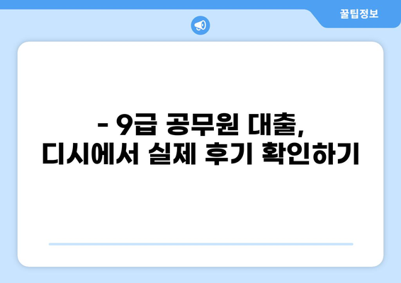 9급 공무원 대출 한도 디시에서 알아보기 | 공무원 대출, 한도 정보, 디시인사이드