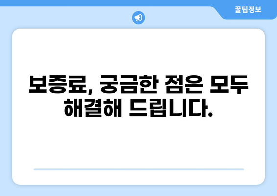 대출 보증료 완벽 가이드| 궁금증 해결 & 절약 팁 | 보증료 계산, 비교, 할인 정보