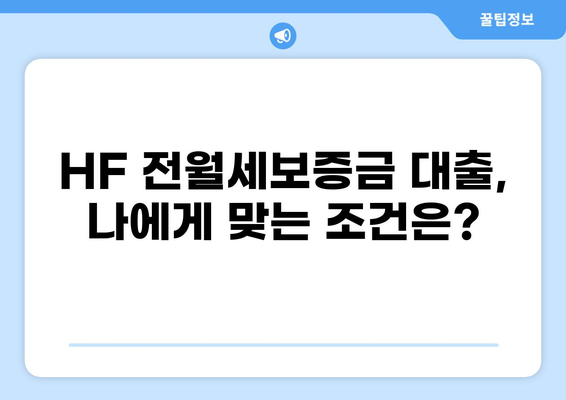 HF 전월세보증금 대출, 나에게 맞는 조건은? | 금리 비교, 한도 확인, 신청 방법