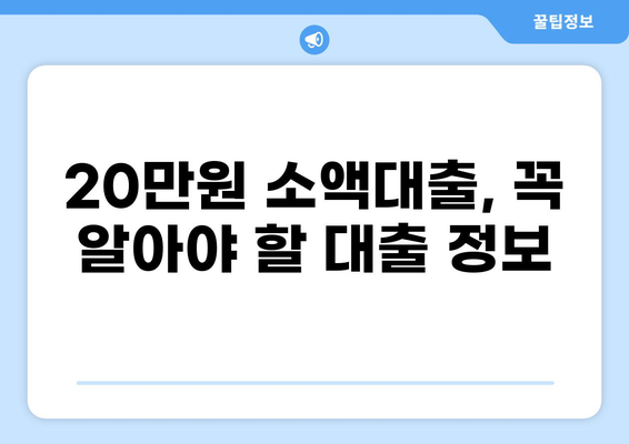 20만원 소액대출, 어디서 어떻게 받을까요? | 소액대출, 급전, 비상금, 신용대출, 대출 정보