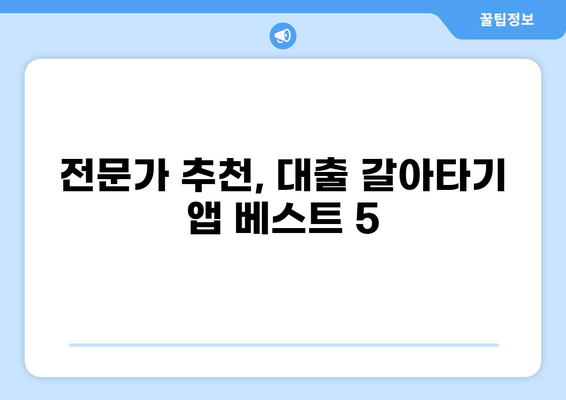 대출 갈아타기 앱 추천| 나에게 맞는 앱 찾기 | 금리 비교, 혜택 분석, 전문가 추천