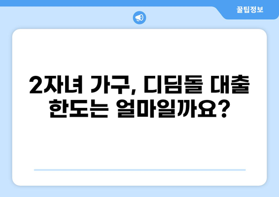 디딤돌 대출 2자녀 | 자녀 수에 따른 대출 조건 및 한도 알아보기 | 디딤돌 대출, 주택담보대출, 2자녀 가구