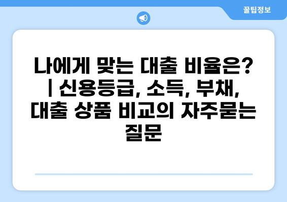 나에게 맞는 대출 비율은? | 신용등급, 소득, 부채, 대출 상품 비교