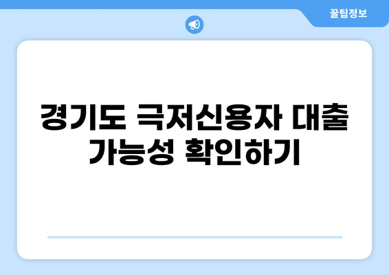 경기도 극저신용자, 300만원 대출 가능할까요? | 신용등급, 조건, 대출 상품 비교